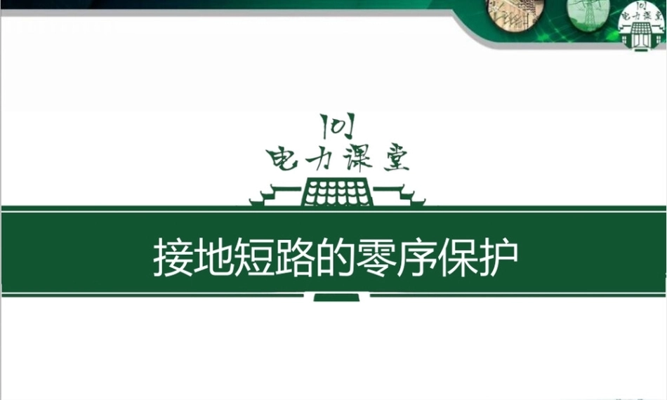 接地短路的零序保护