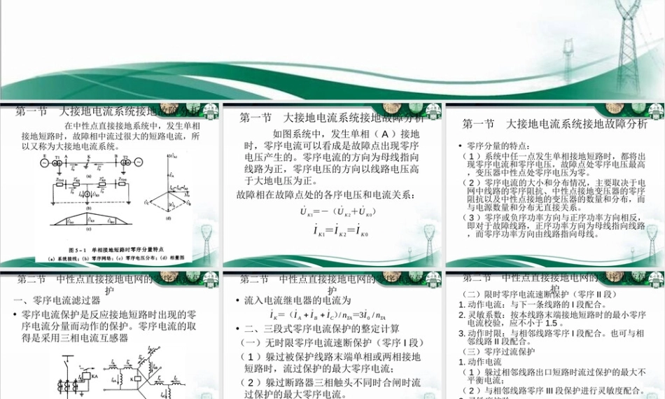 接地短路的零序保护