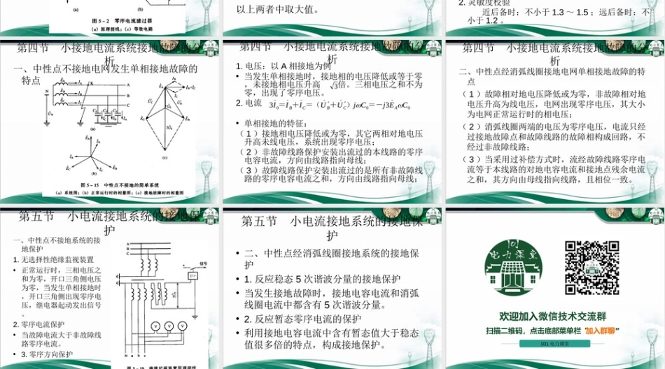 接地短路的零序保护