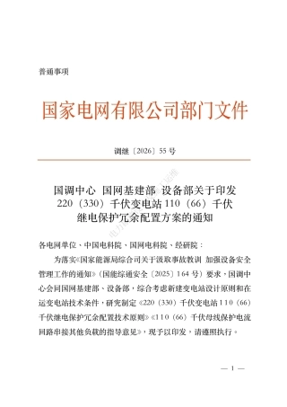 调继〔2026〕55号 国调中心 国网基建部 设备部关于印发220（330）千伏变电站110（66）千伏继电保护冗余配置⽅案的通知
