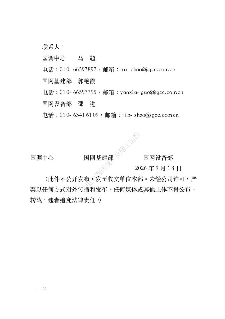 调继〔2026〕55号 国调中心 国网基建部 设备部关于印发220（330）千伏变电站110（66）千伏继电保护冗余配置⽅案的通知_第2页