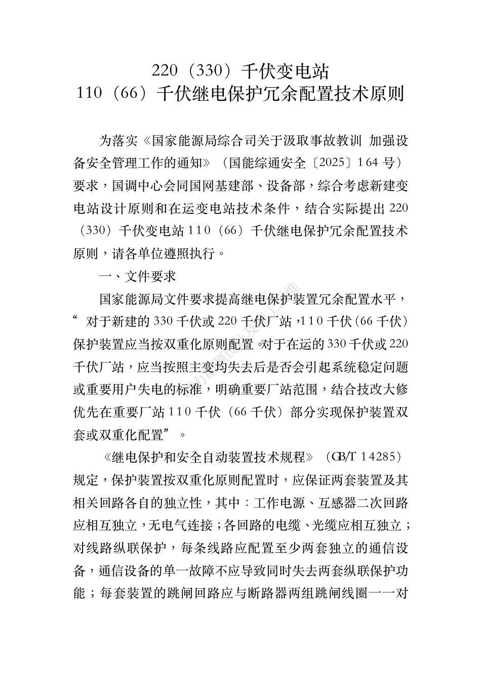 调继〔2026〕55号 国调中心 国网基建部 设备部关于印发220（330）千伏变电站110（66）千伏继电保护冗余配置⽅案的通知_第3页