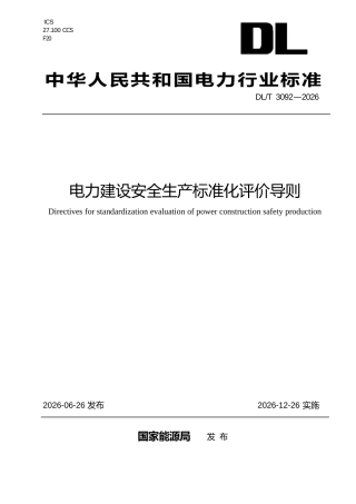 DL∕T 3092-2026 电力建设安全生产标准化评价导则