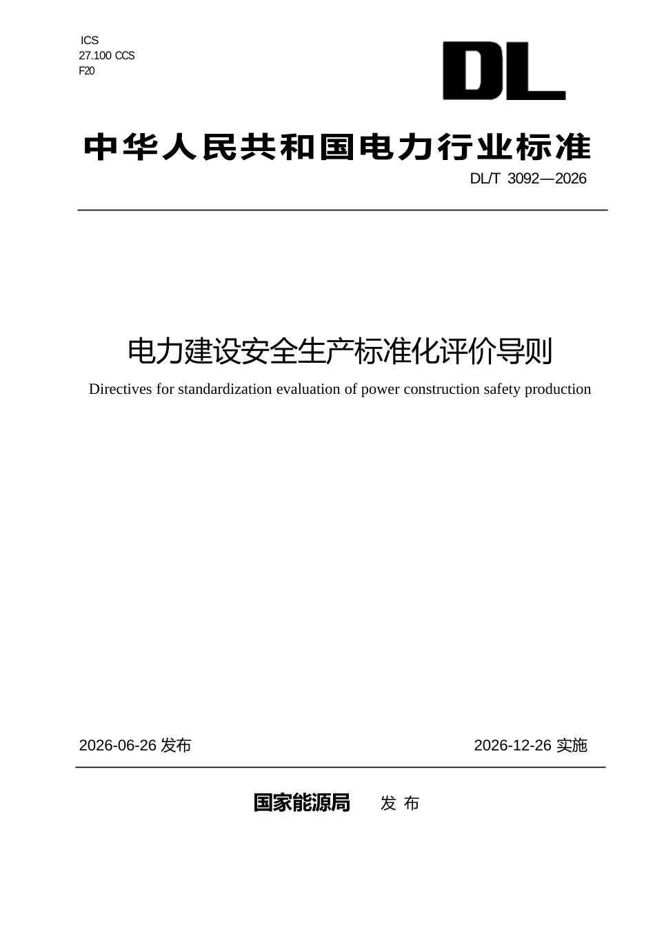 DL∕T 3092-2026 电力建设安全生产标准化评价导则_第1页