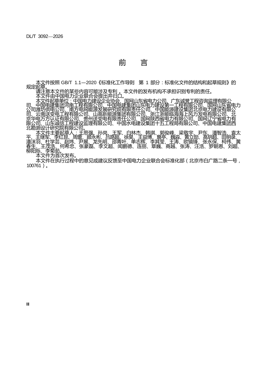 DL∕T 3092-2026 电力建设安全生产标准化评价导则_第3页