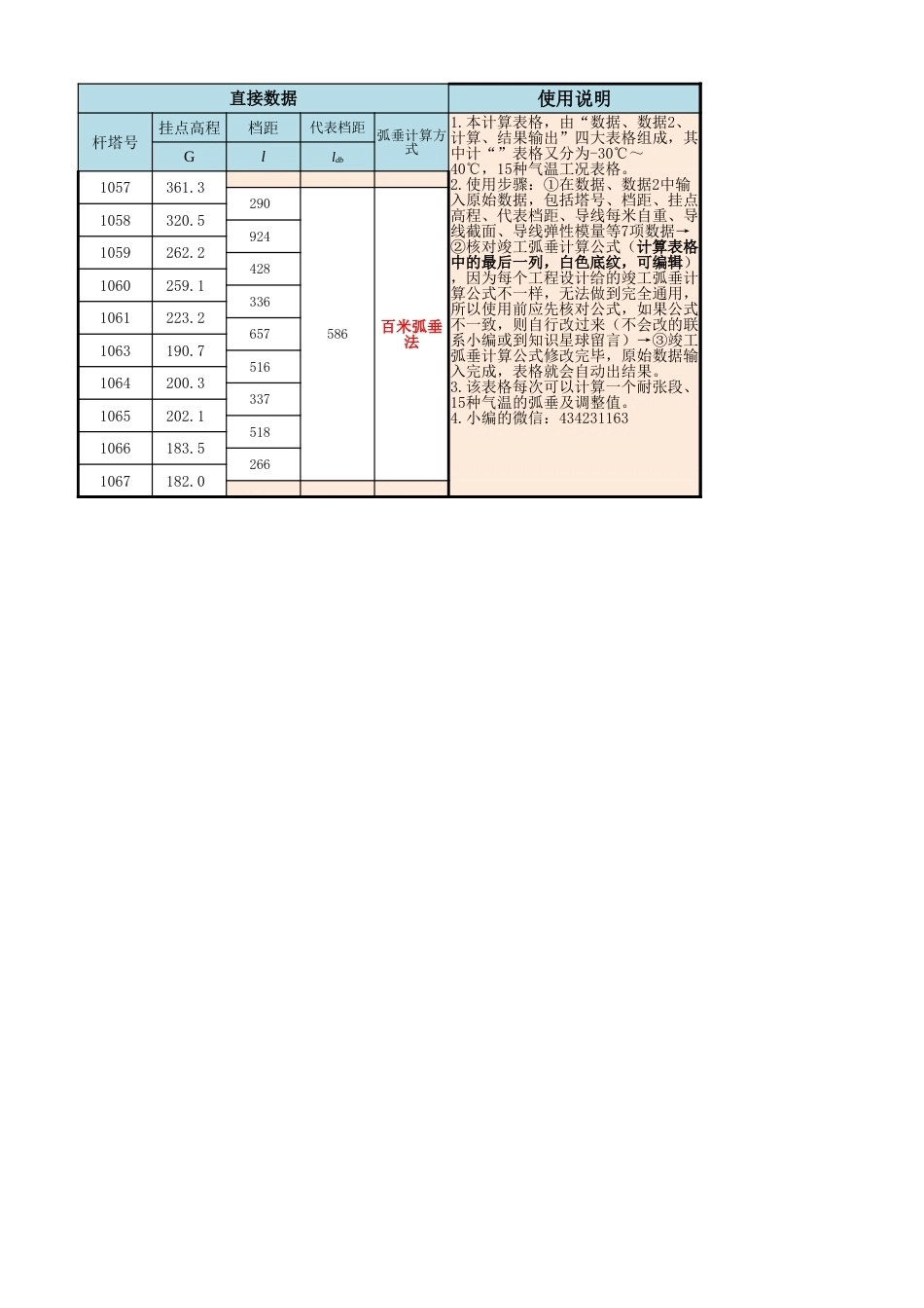 连续上下山架线弧垂及线夹调整值计算程序（9档）_第1页