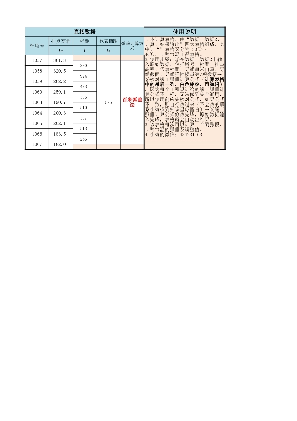 连续上下山架线弧垂及线夹调整值计算程序（8档）_第1页