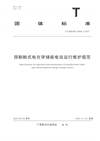 T∕GXDLHY 0004-2025 预制舱式电化学储能电站运行维护规范