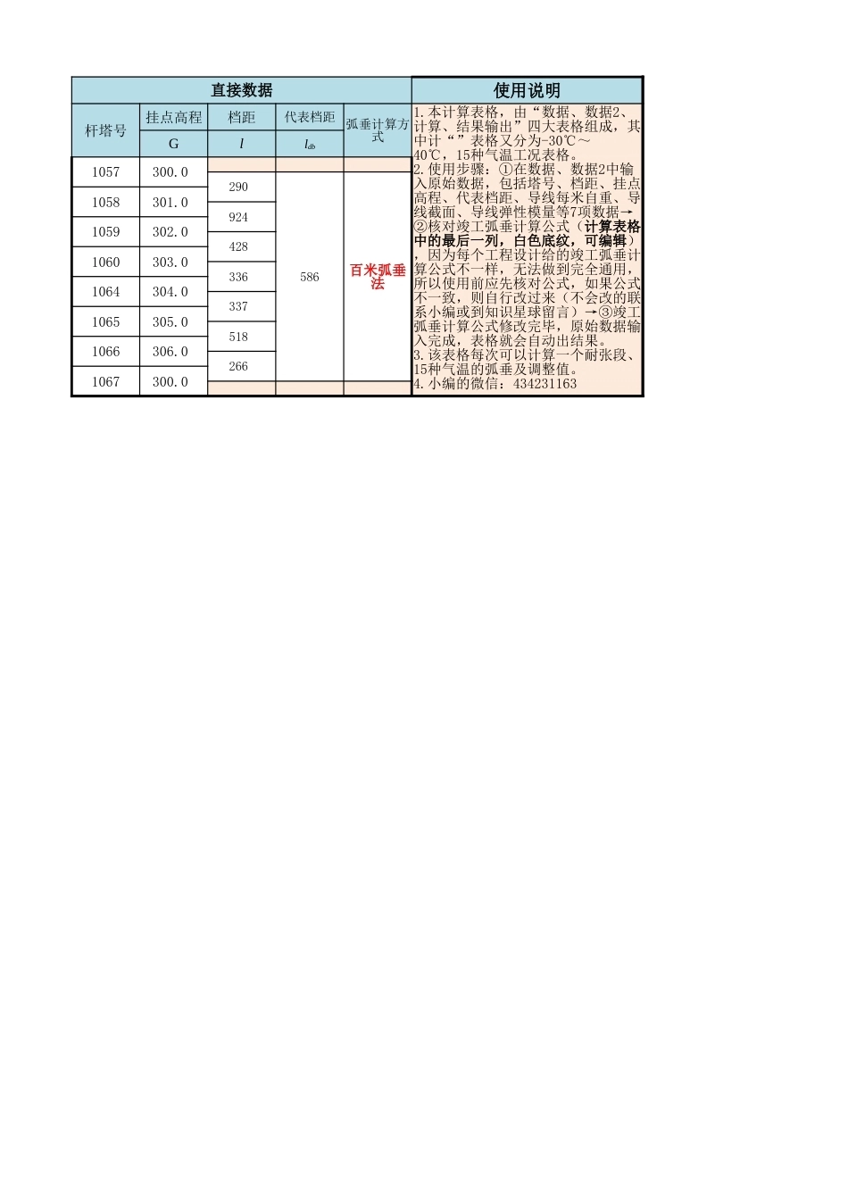 连续上下山架线弧垂及线夹调整值计算程序（7档）_第1页