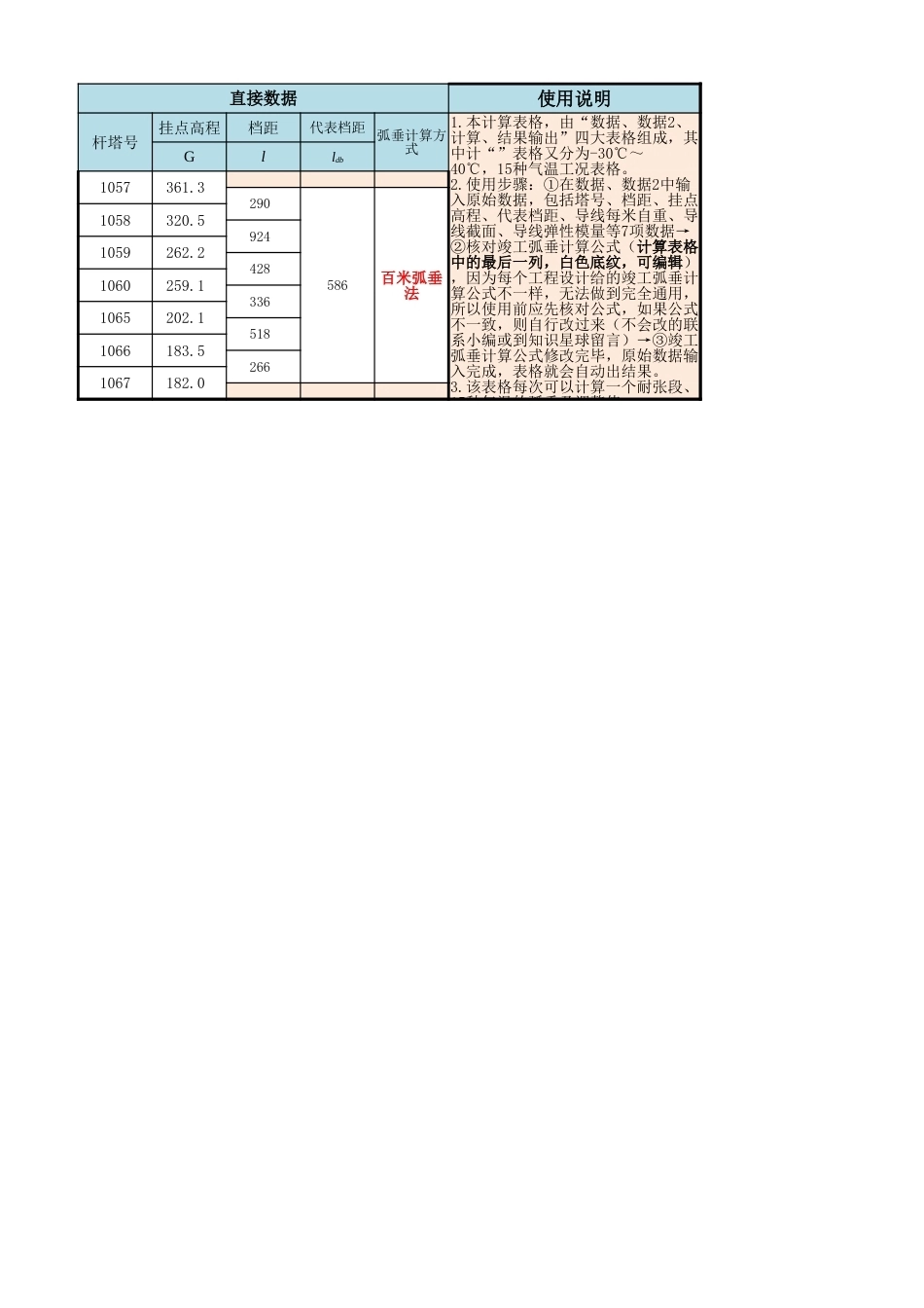 连续上下山架线弧垂及线夹调整值计算程序（6档）_第1页