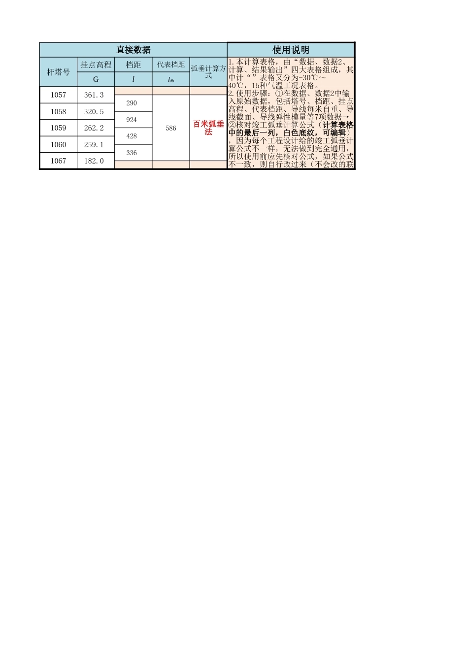 连续上下山架线弧垂及线夹调整值计算程序（4档）_第1页
