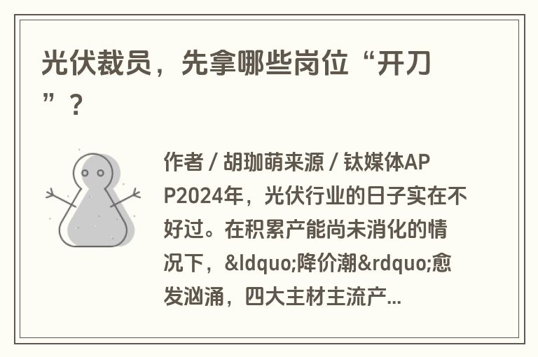 光伏裁员，先拿哪些岗位“开刀”？