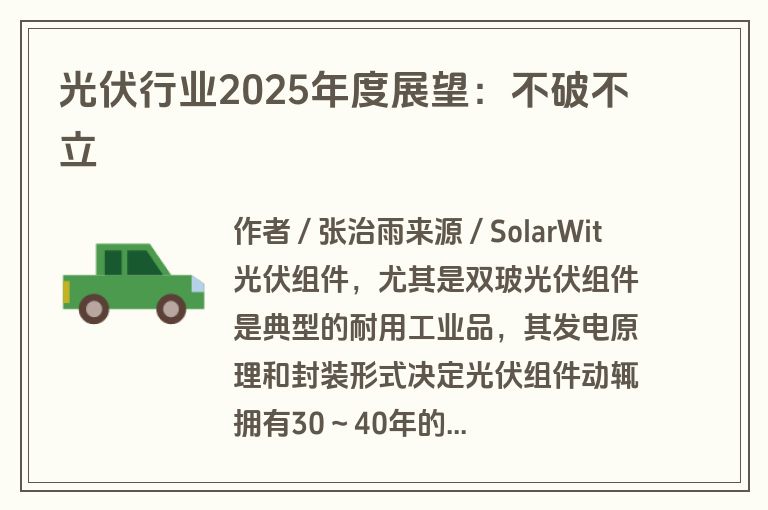 光伏行业2025年度展望：不破不立