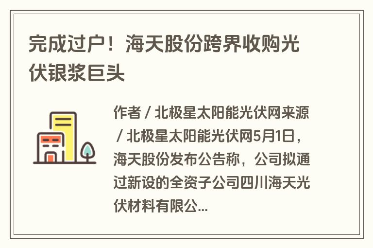完成过户!海天股份跨界收购光伏银浆巨头