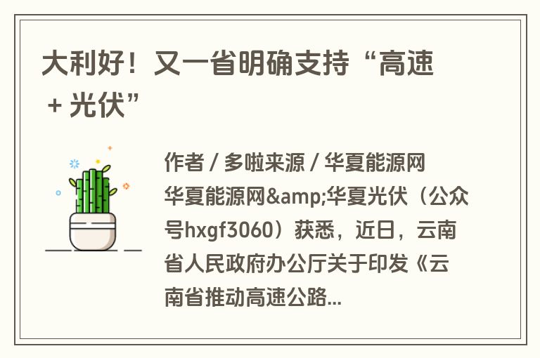 大利好！又一省明确支持“高速＋光伏”
