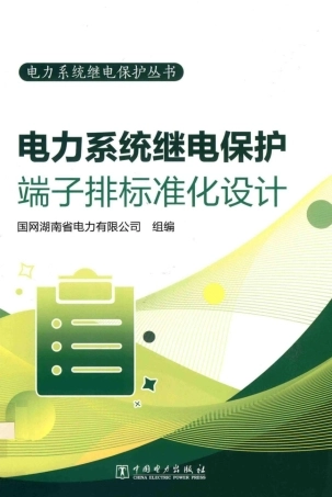 电力系统继电保护-端子排标准化设计