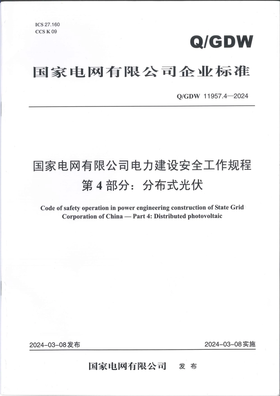 QGDW 11957.4-2024  国家电网有限公司电力建设安全工作规程 第4部：分布式光伏 (1)