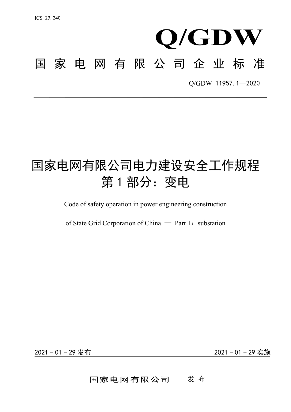 QGDW 11957.1-2020 国家电网有限公司电力建设安全工作规程 第1部分：变电