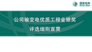 输变电优质工程金银奖评选细则宣贯