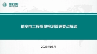 2026输变电工程质量检测责任划分与实施要点