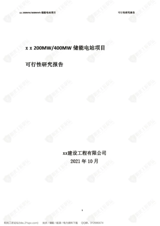 宁夏200MW储能项目可行性研究报告