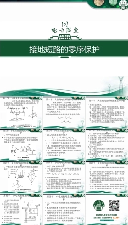 接地短路的零序保护