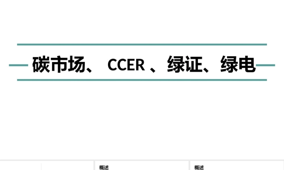 碳交易、CCER、绿证、绿电