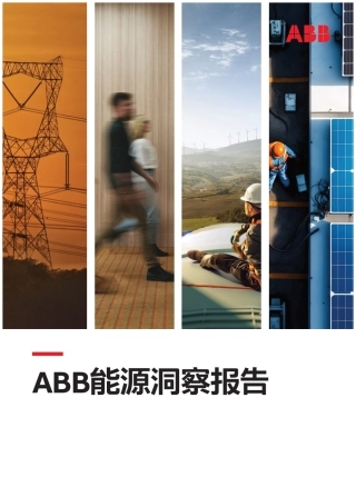 ABB能源洞察报告