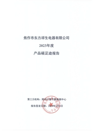 【碳足迹报告】焦作市东方祥生电器2023年度产品碳足迹报告