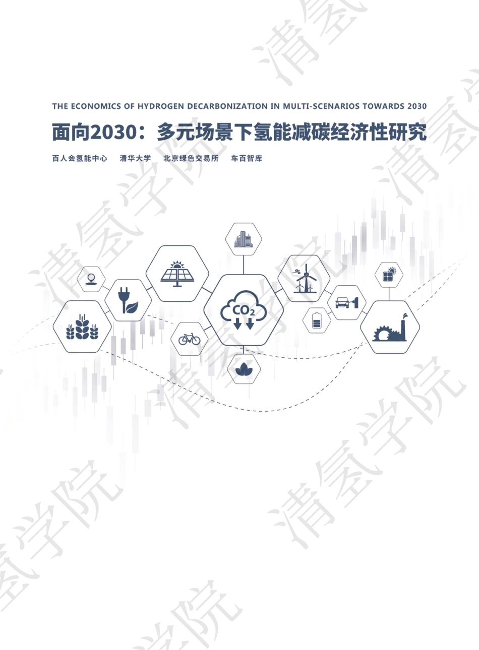 面向2030：多元场景下氢能减碳经济性研究-20230402-百人会氢能中心-72页_第1页