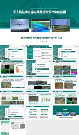 无人机技术在输电线路勘测设计中的应用