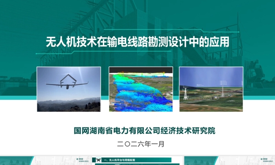 无人机技术在输电线路勘测设计中的应用