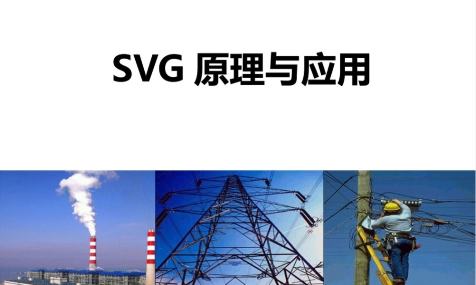 SVG原理、控制方式、告警排查与现场典型案例(261页)