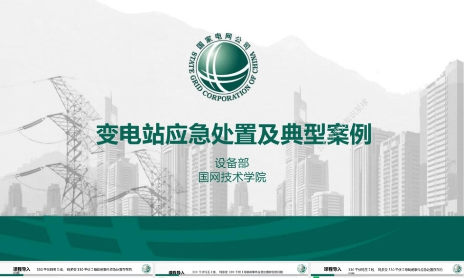 2026最新变电站应急处置及典型案例