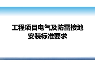 电气及防雷接地安装标准要求汇总