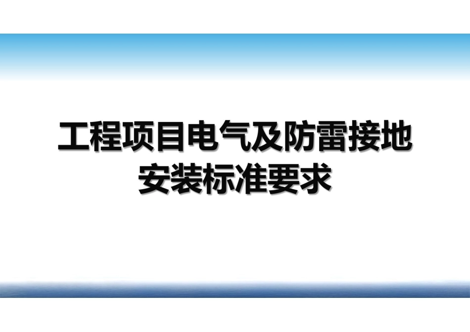 电气及防雷接地安装标准要求汇总_第1页
