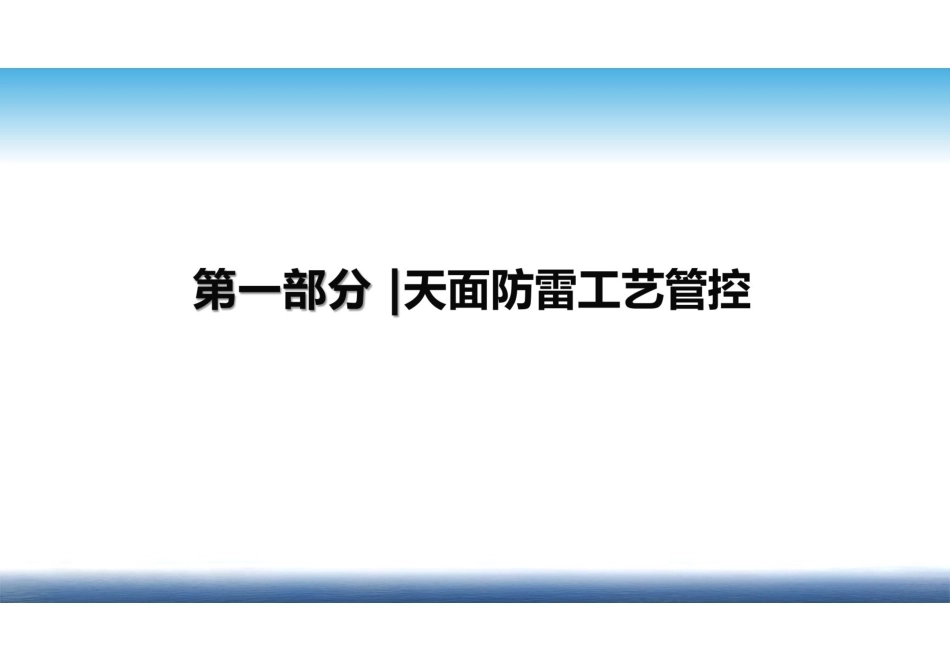 电气及防雷接地安装标准要求汇总_第3页