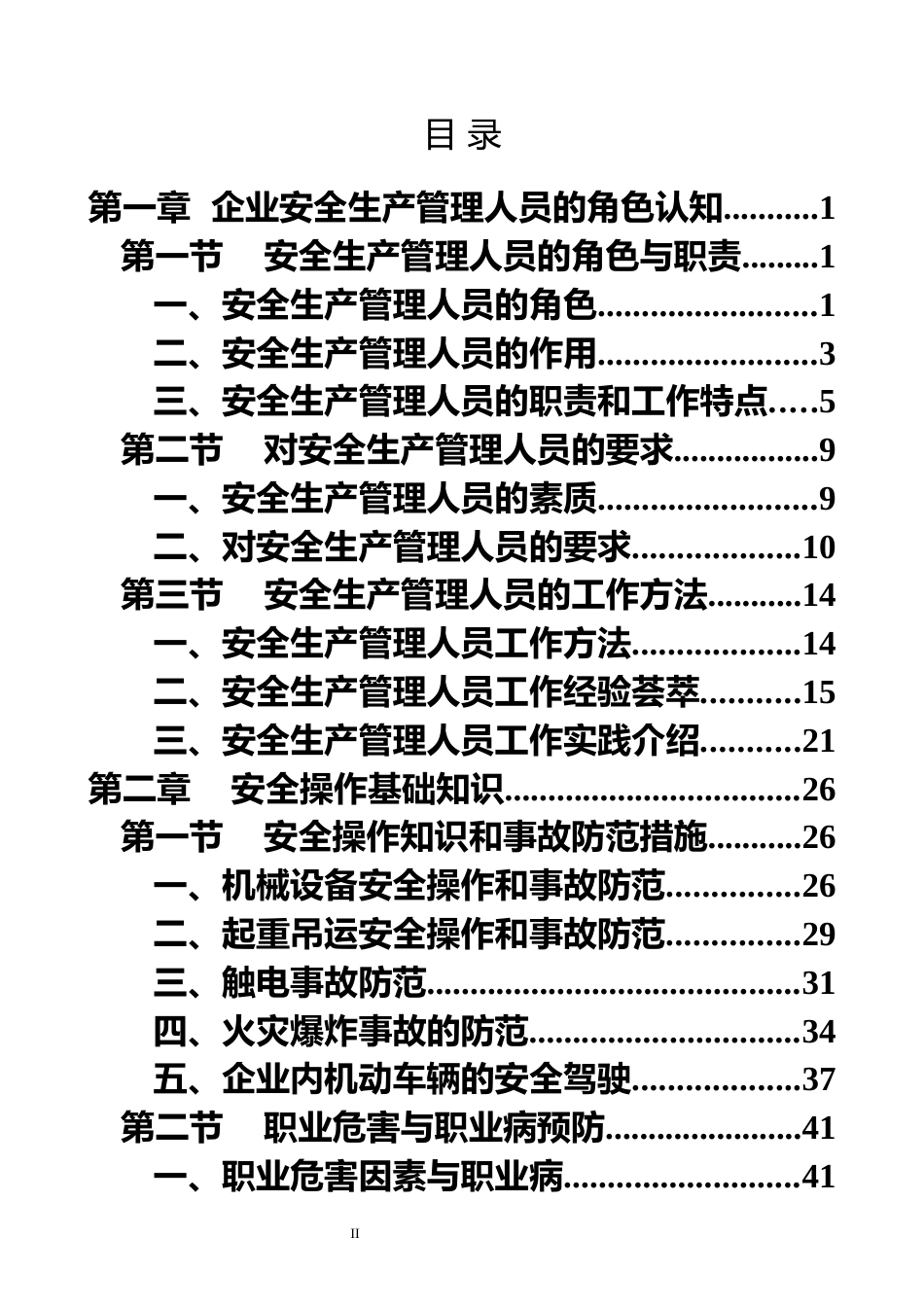 2026新版《安全生产管理人员工作指导手册》_第2页