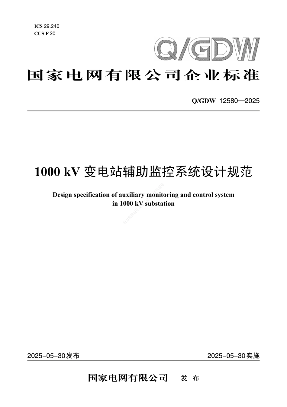 QGDW 12580—2025 1000kV变电站辅助监控系统设计规范_第1页