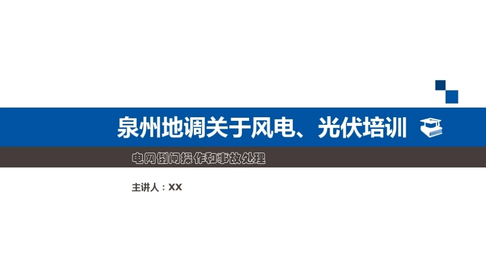 风电、光伏培训电网倒闸操作和事故处理_第1页
