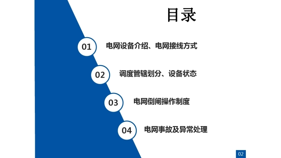 风电、光伏培训电网倒闸操作和事故处理_第2页