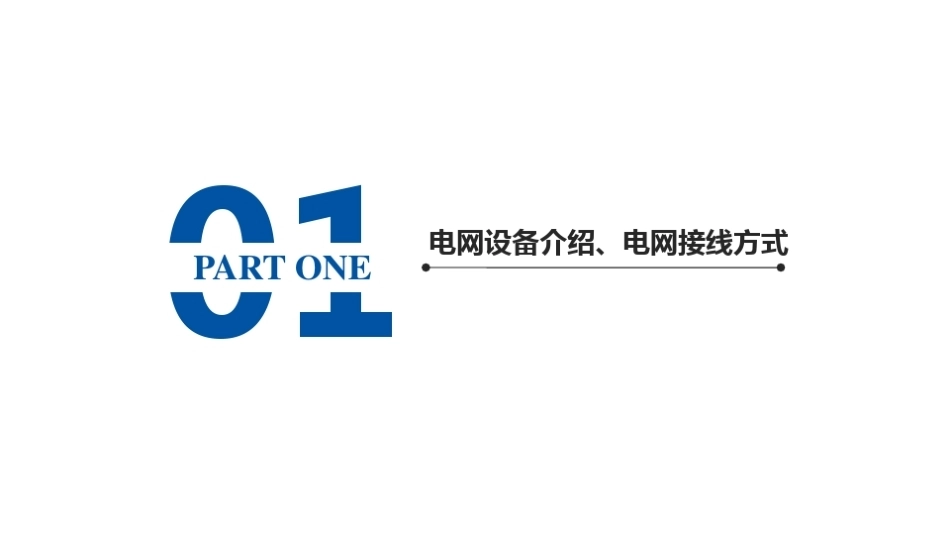 风电、光伏培训电网倒闸操作和事故处理_第3页