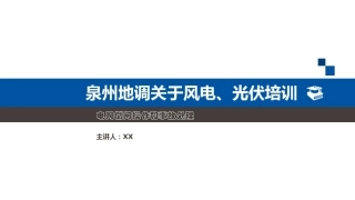 风电、光伏培训电网倒闸操作和事故处理