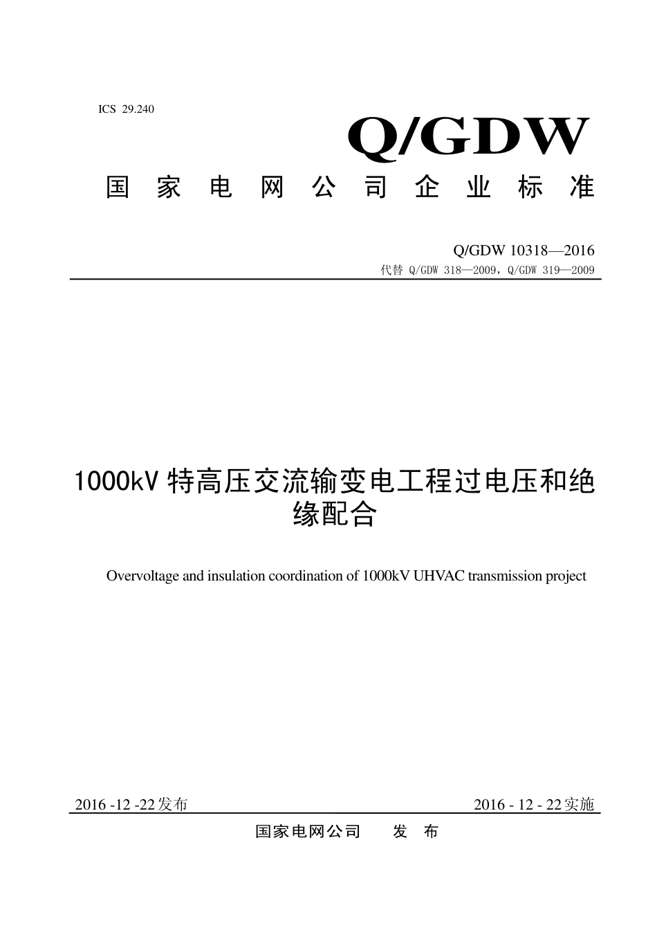 Q_GDW 10318—2016 1000kV 特高压交流输变电工程过电压和绝缘配合_第1页