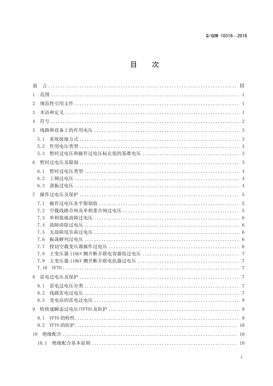 Q_GDW 10318—2016 1000kV 特高压交流输变电工程过电压和绝缘配合_第3页