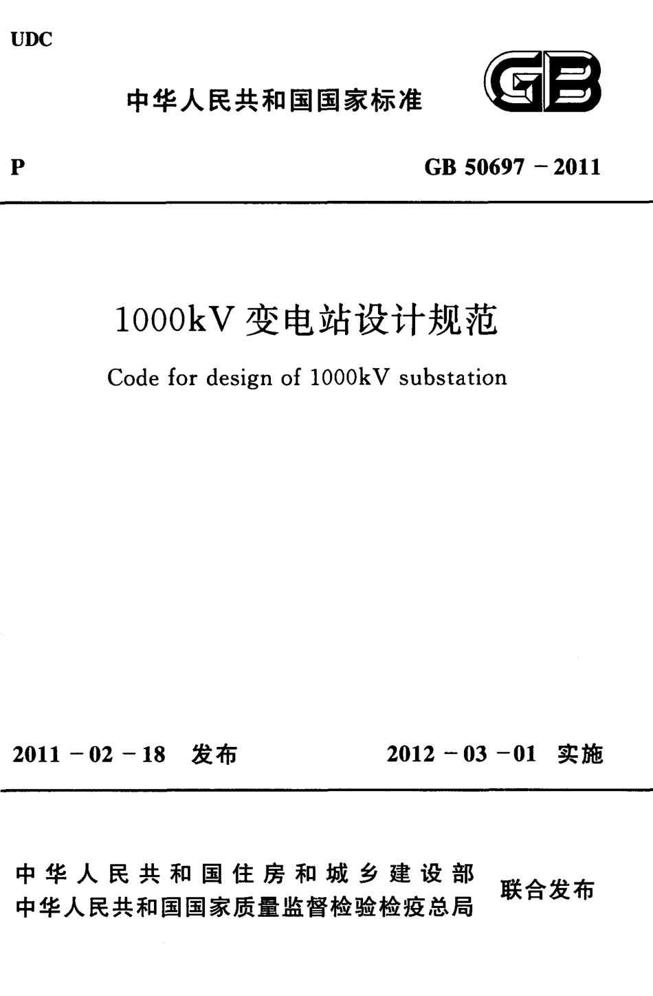 GB 50697-2011 1000KV变电站设计规范_第1页