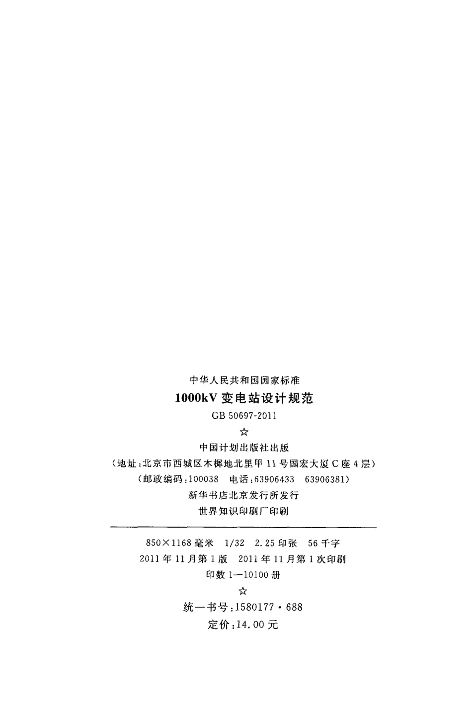 GB 50697-2011 1000KV变电站设计规范_第3页