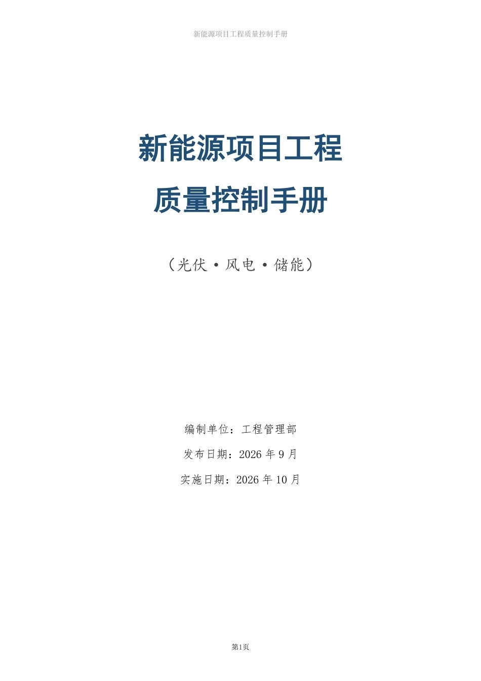 2026新能源项目工程质量控制手册_第1页