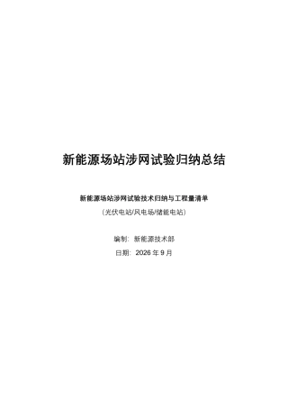 2026最新新能源场站涉网试验归纳总结