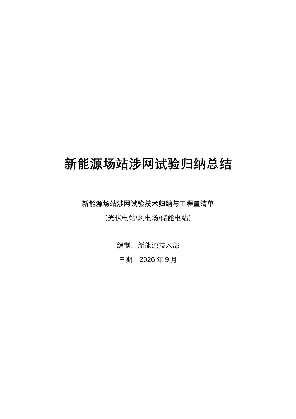 2026最新新能源场站涉网试验归纳总结_第1页
